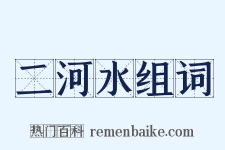 二河水组词是什么意思的图片